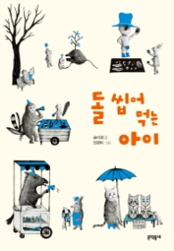 돌 씹어먹는 아이(보름달문고61)